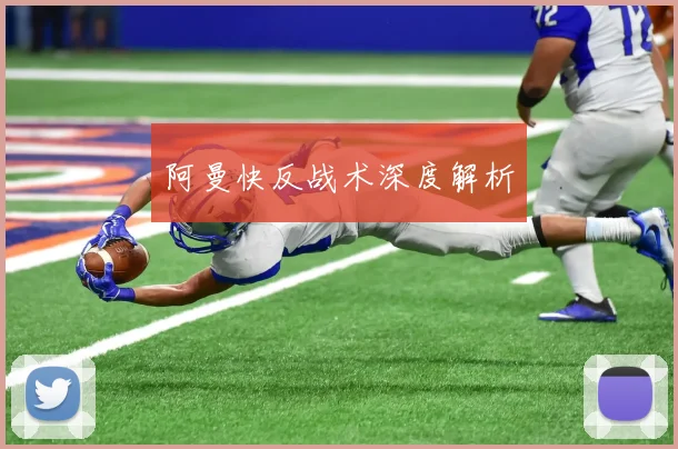 阿曼快反战术深度解析