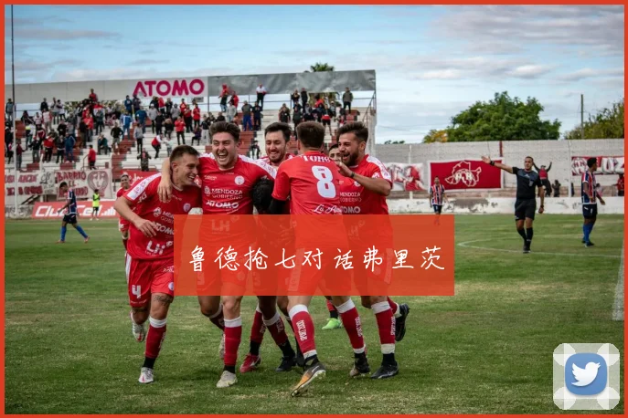 鲁德抢七对话弗里茨
