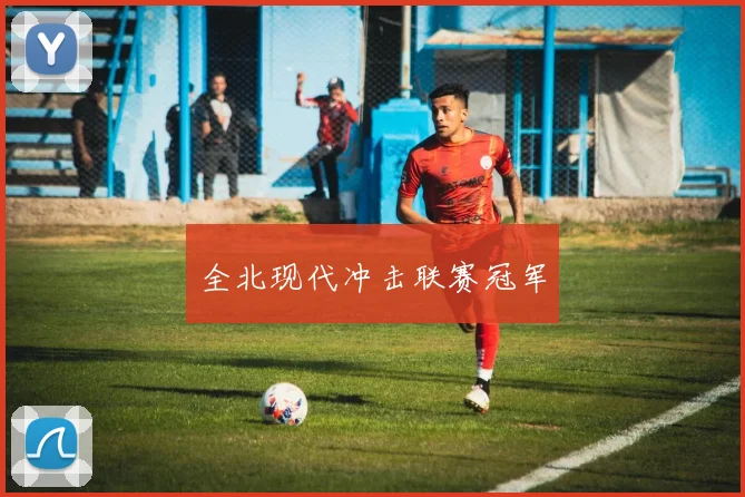 全北现代冲击联赛冠军