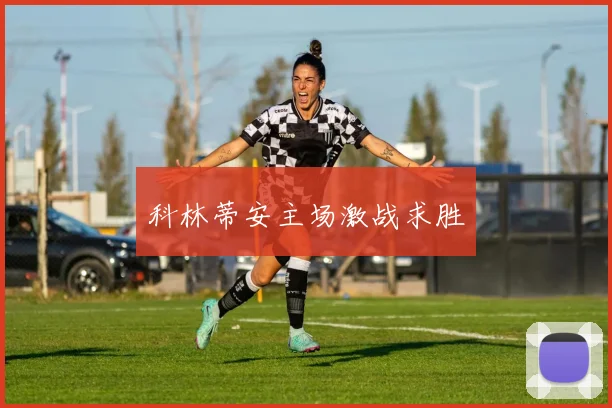 科林蒂安主场激战求胜