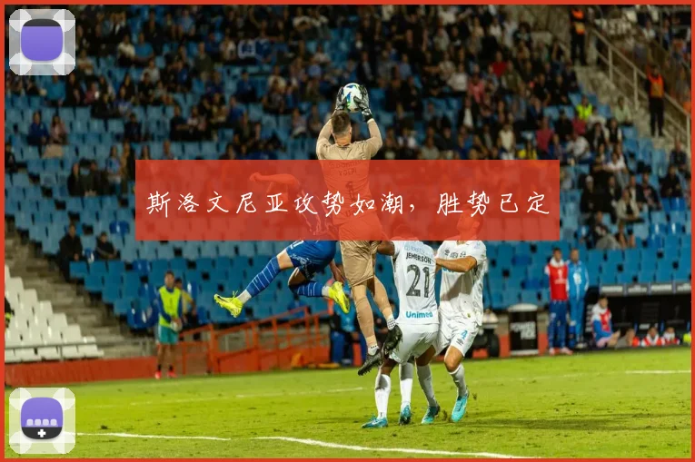 斯洛文尼亚攻势如潮,胜势已定