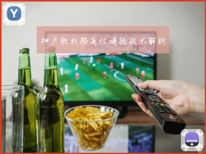 神户胜利船高位逼抢战术解析