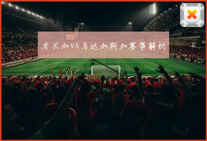 牙买加vs马达加斯加赛事解析
