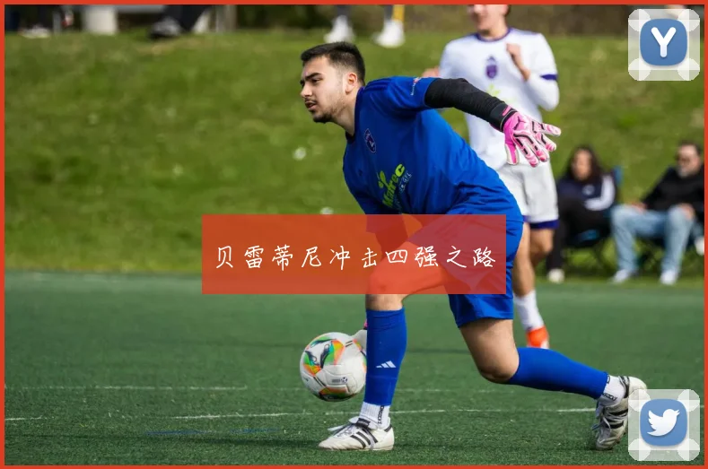 贝雷蒂尼冲击四强之路