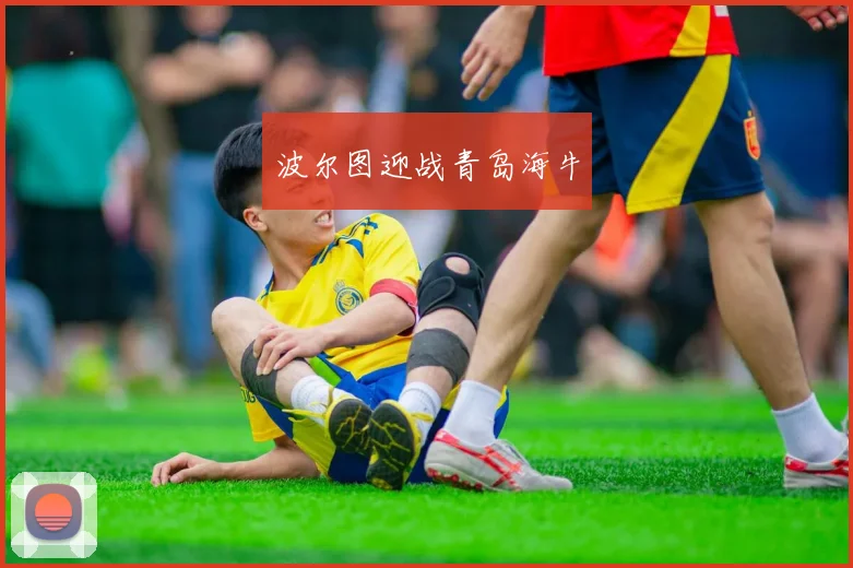 波尔图迎战青岛海牛