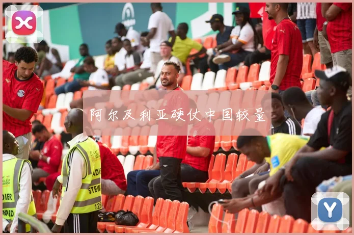 阿尔及利亚硬仗中国较量