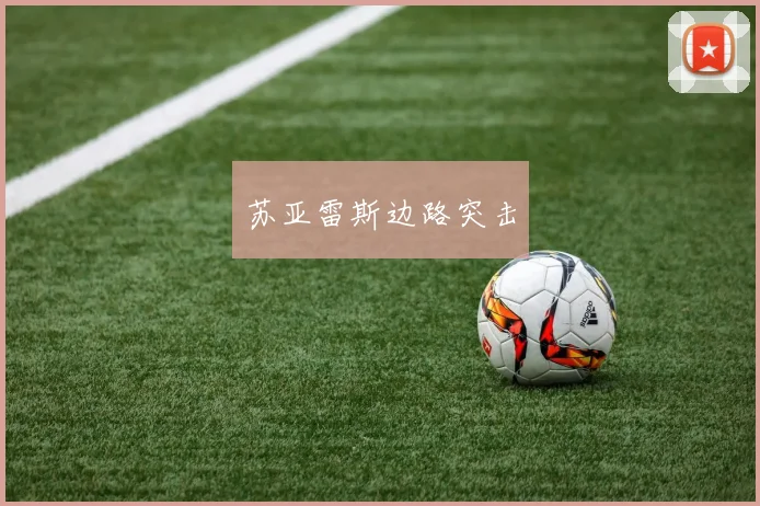 苏亚雷斯边路突击