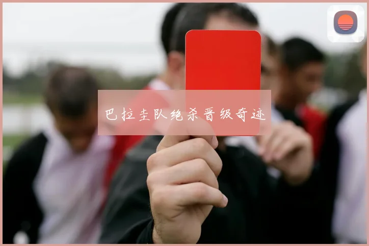 巴拉圭队绝杀晋级奇迹