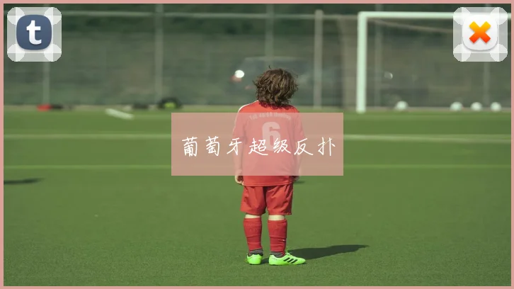 葡萄牙超级反扑