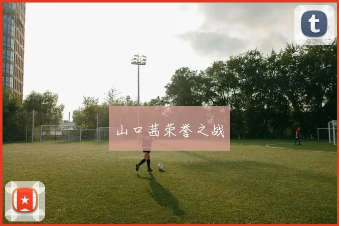 山口茜荣誉之战