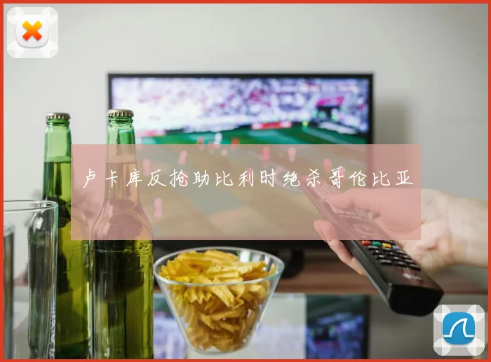 卢卡库反抢助比利时绝杀哥伦比亚