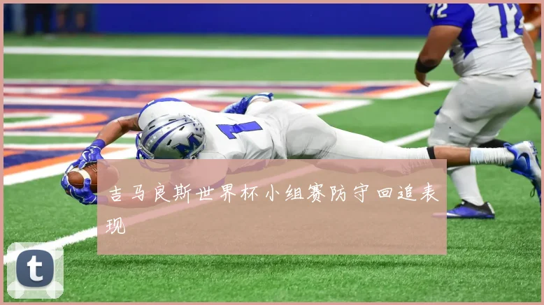 吉马良斯世界杯小组赛防守回追表现