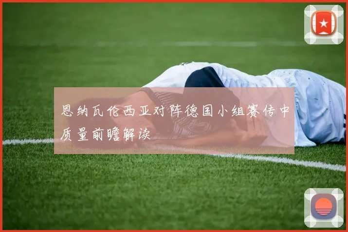 恩纳瓦伦西亚对阵德国小组赛传中质量前瞻解读