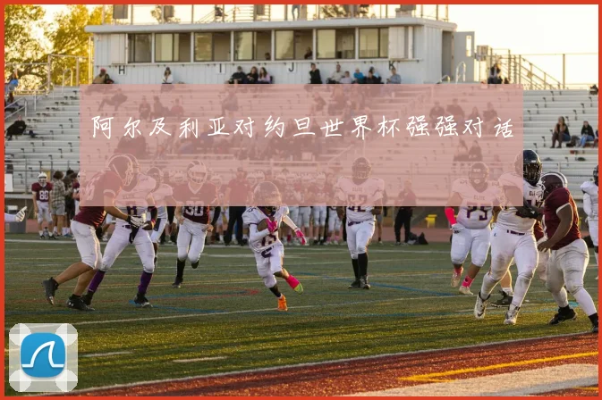 阿尔及利亚对约旦世界杯强强对话