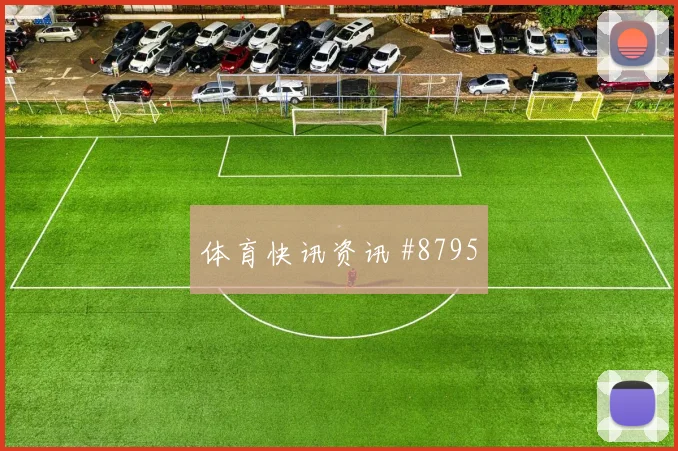 恩博洛面对波黑防线反击推进是否关键边路任务预测