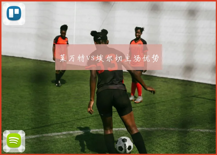 莱万特vs埃尔切主场优势