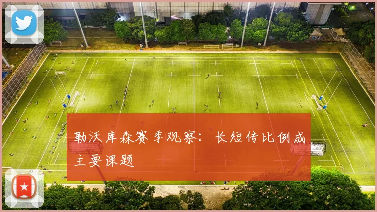 勒沃库森赛季观察:长短传比例成主要课题