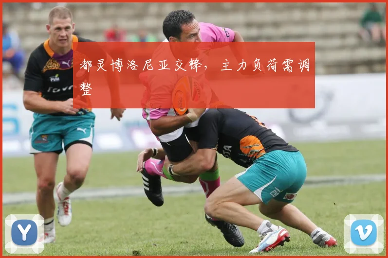 都灵博洛尼亚交锋,主力负荷需调整