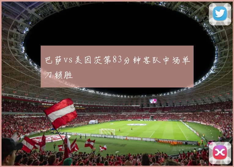 巴萨vs美因茨第83分钟客队中场单刀锁胜