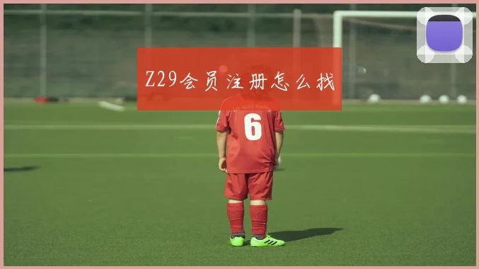 Z29会员注册怎么找
