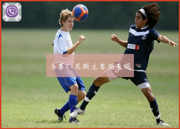 马赛vs尼斯主客场表现