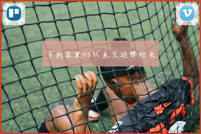 卡利亚里vsAC米兰边锋对决