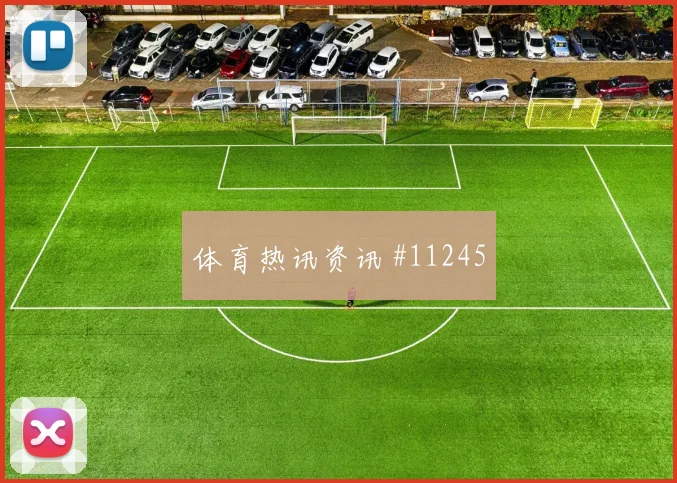 伊萨克面对荷兰防线能否主导反击破门机会参考
