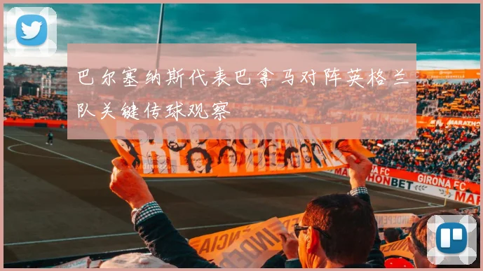 巴尔塞纳斯代表巴拿马对阵英格兰队关键传球观察