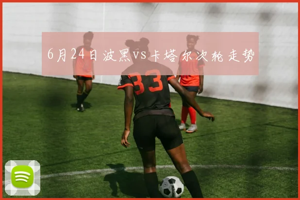 6月24日波黑vs卡塔尔次轮走势