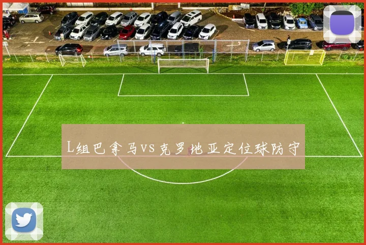 L组巴拿马vs克罗地亚定位球防守