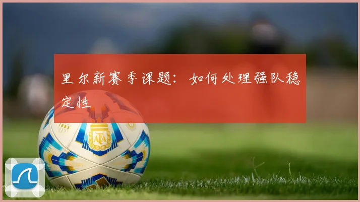 里尔新赛季课题：如何处理强队稳定性
